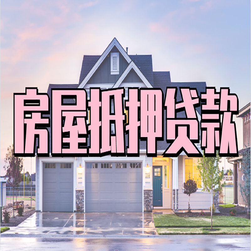 丰城房子抵押贷款注意事项