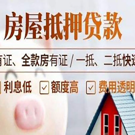 丰城房屋抵押贷款的详细流程有哪些?