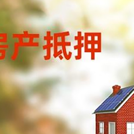 丰城房子抵押贷款有哪些流程？