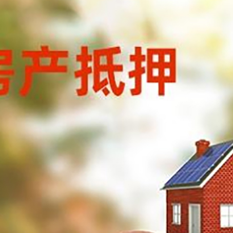 丰城房屋抵押贷款的额度?