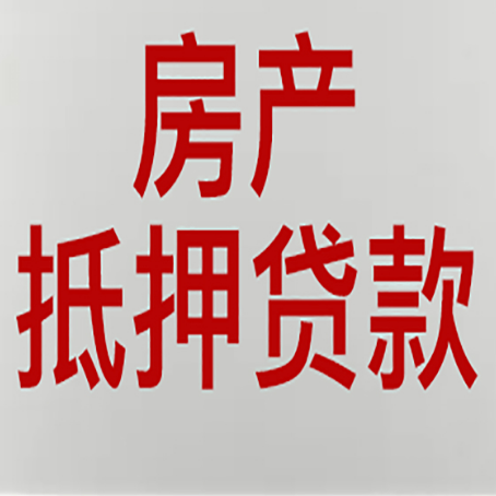 丰城房产抵押贷款需要什么材料和手续